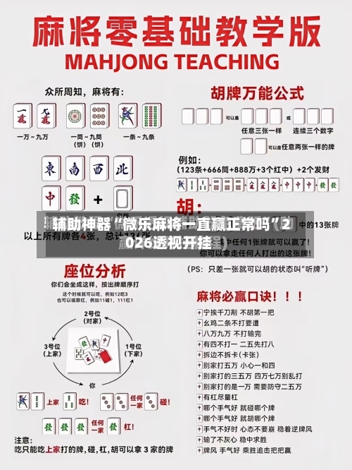 辅助神器“微乐麻将一直赢正常吗	”2026透视开挂-第1张图片
