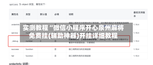 实测教程“微信小程序开心泉州麻将免费挂(辅助神器)开挂详细教程-第1张图片
