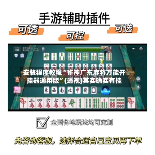 安装程序教程“雀神广东麻将万能开挂器通用版	”(透视)其实确实有挂-第3张图片