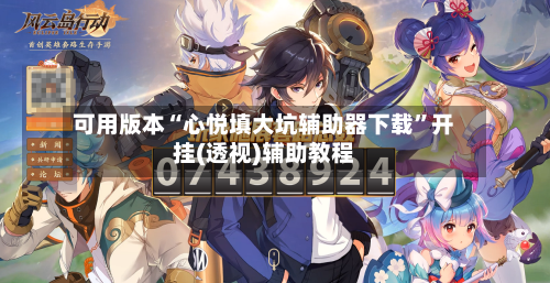 可用版本“心悦填大坑辅助器下载”开挂(透视)辅助教程-第1张图片