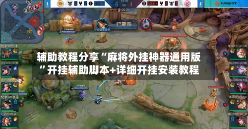 辅助教程分享“麻将外挂神器通用版”开挂辅助脚本+详细开挂安装教程-第2张图片