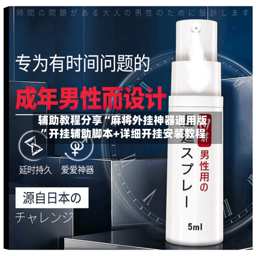 辅助教程分享“麻将外挂神器通用版”开挂辅助脚本+详细开挂安装教程-第1张图片