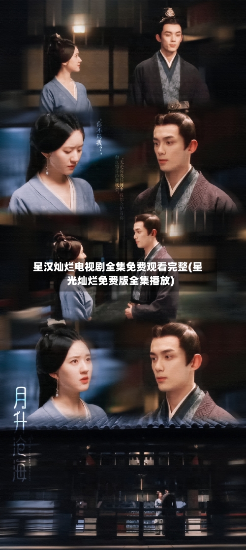 星汉灿烂电视剧全集免费观看完整(星光灿烂免费版全集播放)-第2张图片