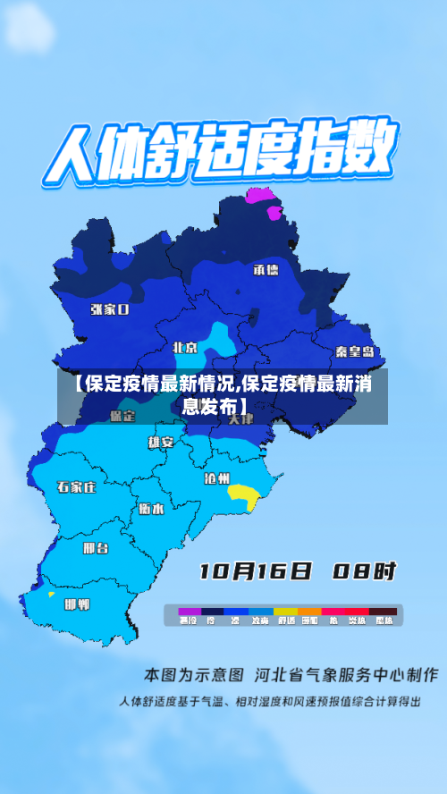 【保定疫情最新情况,保定疫情最新消息发布】-第2张图片
