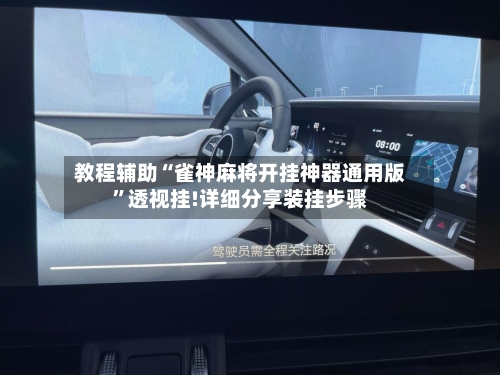 教程辅助“雀神麻将开挂神器通用版	”透视挂!详细分享装挂步骤-第1张图片