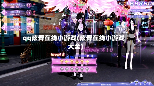 qq炫舞在线小游戏(炫舞在线小游戏大全)-第1张图片