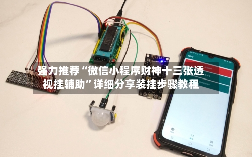 强力推荐“微信小程序财神十三张透视挂辅助”详细分享装挂步骤教程-第2张图片