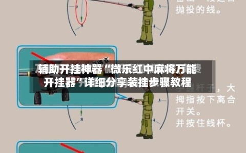 辅助开挂神器“微乐红中麻将万能开挂器”详细分享装挂步骤教程-第1张图片