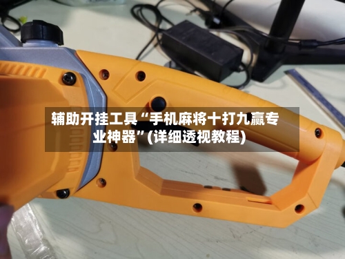 辅助开挂工具“手机麻将十打九赢专业神器	”(详细透视教程)-第3张图片