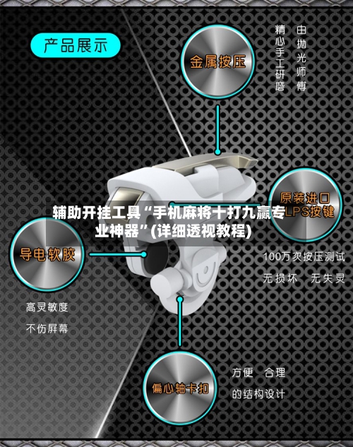 辅助开挂工具“手机麻将十打九赢专业神器”(详细透视教程)-第1张图片