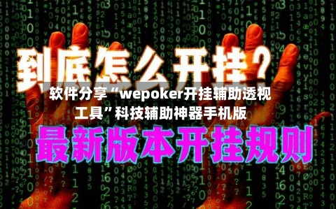 软件分享“wepoker开挂辅助透视工具	”科技辅助神器手机版-第3张图片