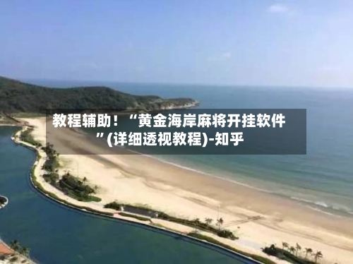 教程辅助！“黄金海岸麻将开挂软件	”(详细透视教程)-知乎-第1张图片