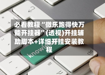 必看教程“微乐跑得快万能开挂器	”(透视)开挂辅助脚本+详细开挂安装教程-第1张图片
