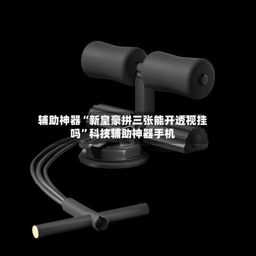 辅助神器“新皇豪拼三张能开透视挂吗	”科技辅助神器手机-第3张图片