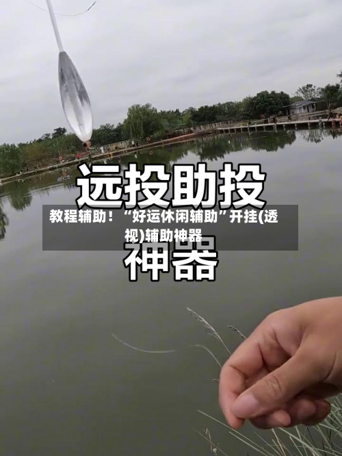 教程辅助！“好运休闲辅助	”开挂(透视)辅助神器-第1张图片