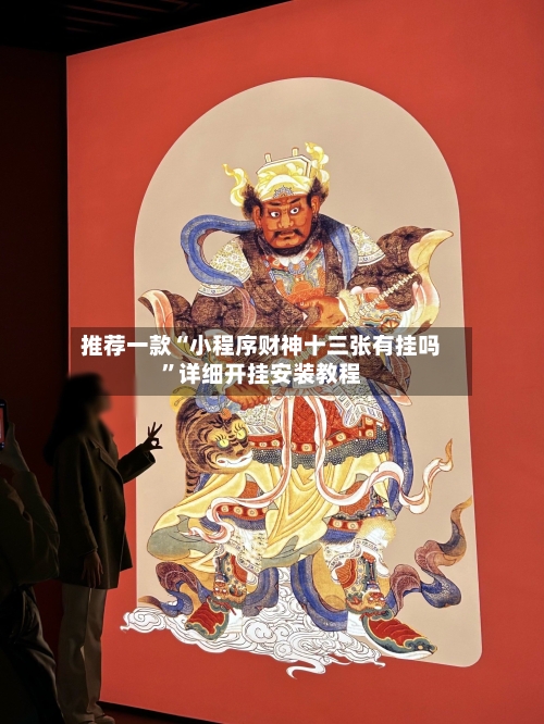 推荐一款“小程序财神十三张有挂吗”详细开挂安装教程-第3张图片