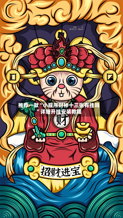 推荐一款“小程序财神十三张有挂吗”详细开挂安装教程-第2张图片