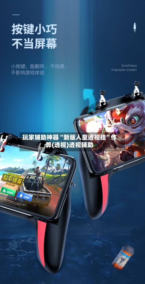 玩家辅助神器“新版人皇透视挂”作弊(透视)透视辅助-第2张图片