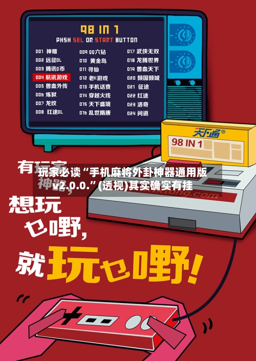 玩家必读“手机麻将外卦神器通用版v2.0.0.	”(透视)其实确实有挂-第1张图片