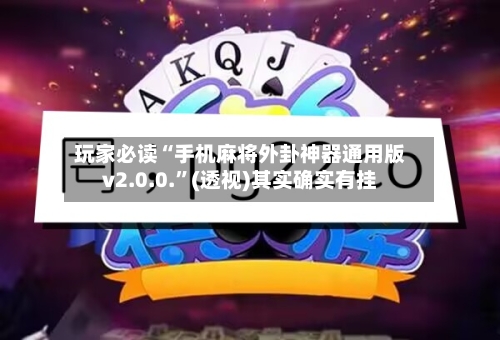 玩家必读“手机麻将外卦神器通用版v2.0.0.”(透视)其实确实有挂-第2张图片