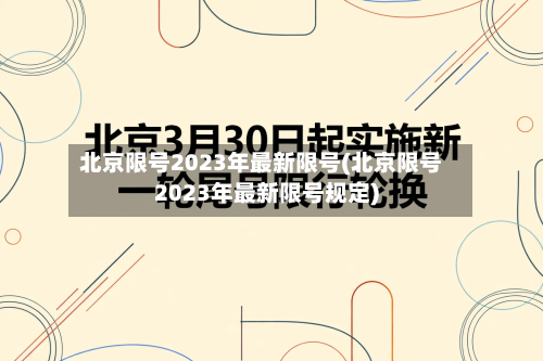 北京限号2023年最新限号(北京限号2023年最新限号规定)-第1张图片
