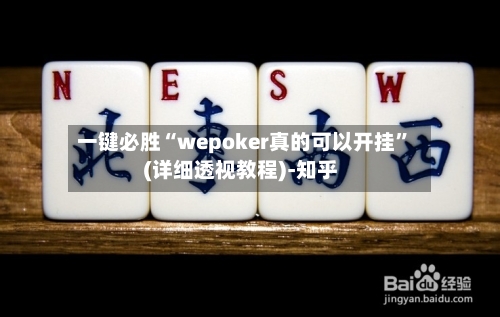 一键必胜“wepoker真的可以开挂”(详细透视教程)-知乎-第2张图片