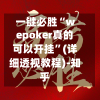 一键必胜“wepoker真的可以开挂	”(详细透视教程)-知乎-第1张图片
