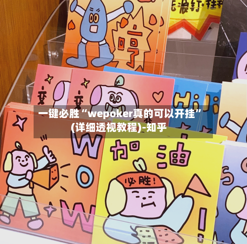 一键必胜“wepoker真的可以开挂”(详细透视教程)-知乎-第3张图片