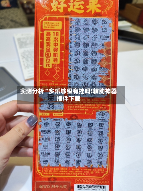 实测分析“多乐够级有挂吗!辅助神器插件下载-第1张图片