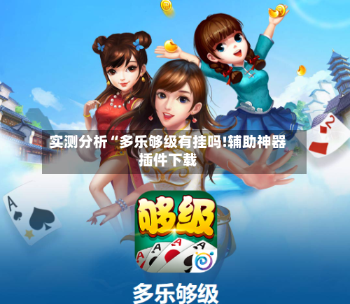 实测分析“多乐够级有挂吗!辅助神器插件下载-第3张图片