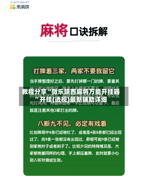 教程分享“微乐陕西麻将万能开挂器	”开挂(透视)最新辅助详细-第1张图片