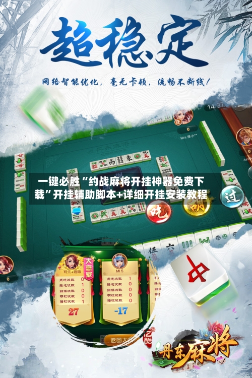 一键必胜“约战麻将开挂神器免费下载”开挂辅助脚本+详细开挂安装教程-第2张图片