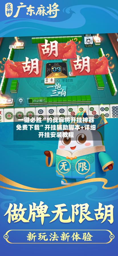 一键必胜“约战麻将开挂神器免费下载	”开挂辅助脚本+详细开挂安装教程-第1张图片