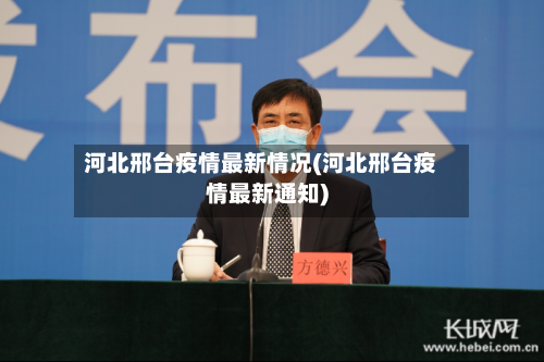 河北邢台疫情最新情况(河北邢台疫情最新通知)-第3张图片