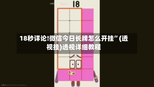 18秒详论!微信今日长牌怎么开挂	”(透视挂)透视详细教程-第2张图片