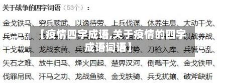 【疫情四字成语,关于疫情的四字成语词语】-第1张图片