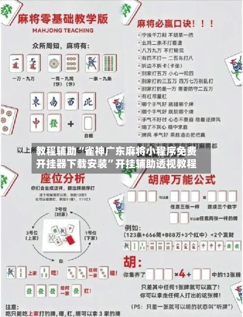 教程辅助“雀神广东麻将小程序免费开挂器下载安装”开挂辅助透视教程-第1张图片