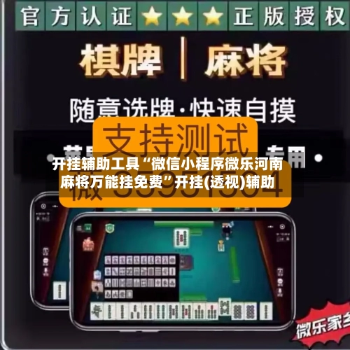 开挂辅助工具“微信小程序微乐河南麻将万能挂免费”开挂(透视)辅助-第2张图片
