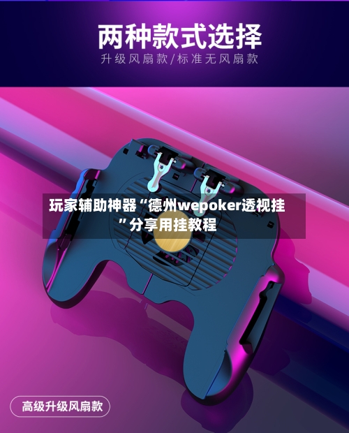 玩家辅助神器“德州wepoker透视挂	”分享用挂教程-第1张图片