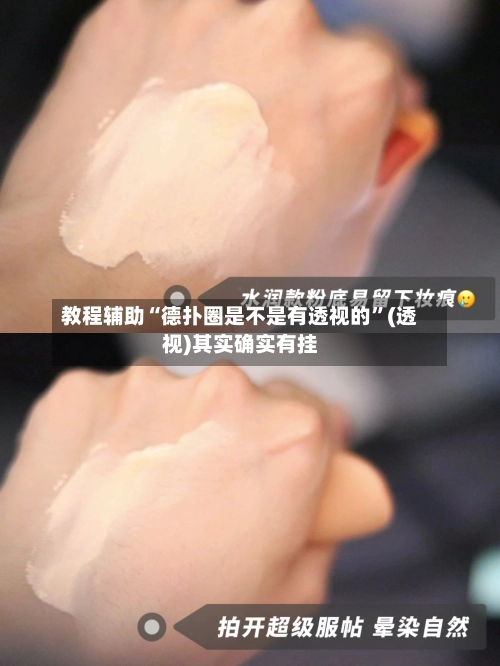 教程辅助“德扑圈是不是有透视的”(透视)其实确实有挂-第1张图片