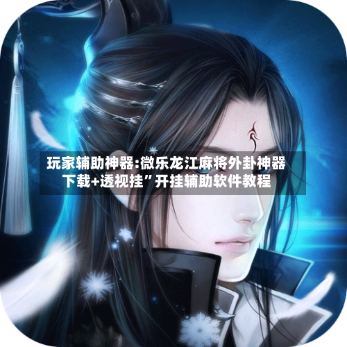 玩家辅助神器:微乐龙江麻将外卦神器下载+透视挂”开挂辅助软件教程-第1张图片