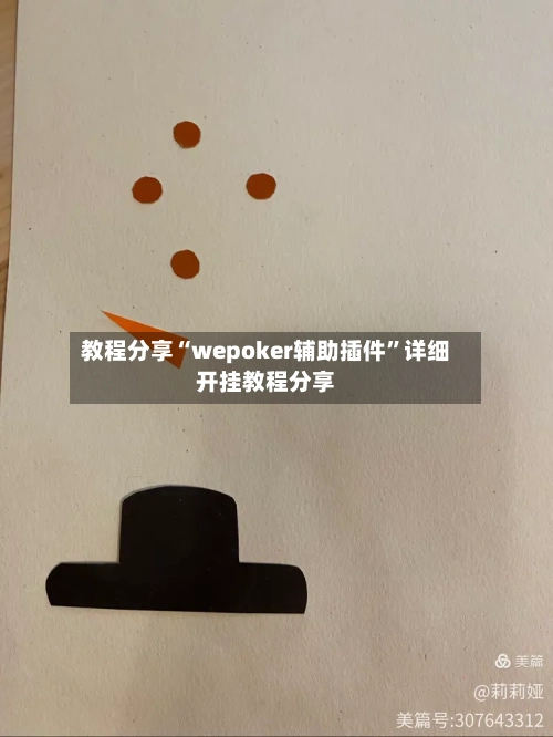 教程分享“wepoker辅助插件”详细开挂教程分享-第2张图片