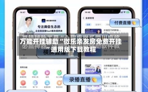 万能开挂辅助“微乐亲友房免费开挂	”通用版下载教程-第2张图片
