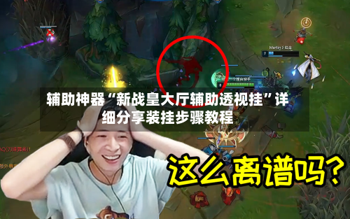 辅助神器“新战皇大厅辅助透视挂”详细分享装挂步骤教程-第1张图片