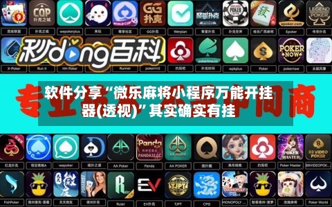 软件分享“微乐麻将小程序万能开挂器(透视)”其实确实有挂-第1张图片