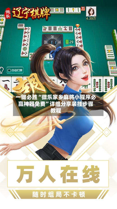 一键必胜“微乐家乡麻将小程序必赢神器免费”详细分享装挂步骤教程-第2张图片