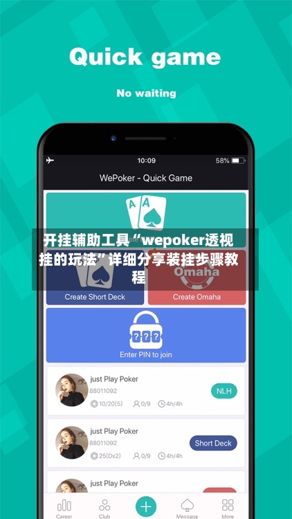 开挂辅助工具“wepoker透视挂的玩法	”详细分享装挂步骤教程-第2张图片