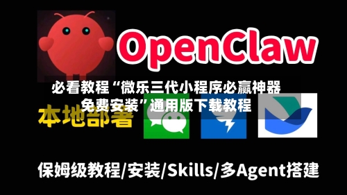 必看教程“微乐三代小程序必赢神器免费安装	”通用版下载教程-第1张图片