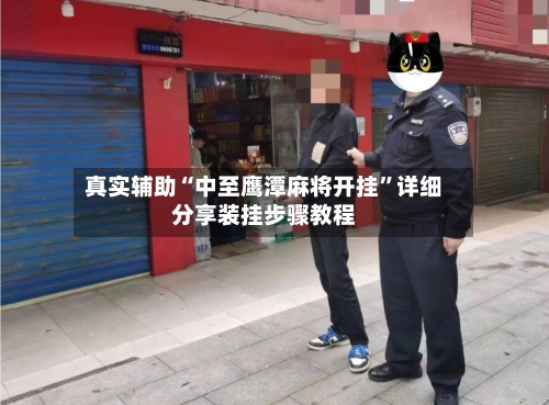 真实辅助“中至鹰潭麻将开挂”详细分享装挂步骤教程-第2张图片