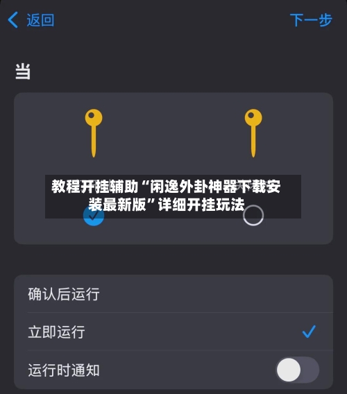 教程开挂辅助“闲逸外卦神器下载安装最新版”详细开挂玩法-第1张图片